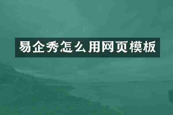 易企秀怎么用网页模板