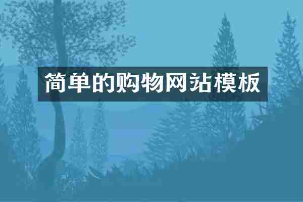 简单的购物网站模板