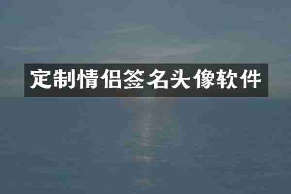 定制情侣签名头像软件