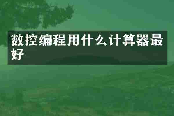 数控编程用什么计算器最好
