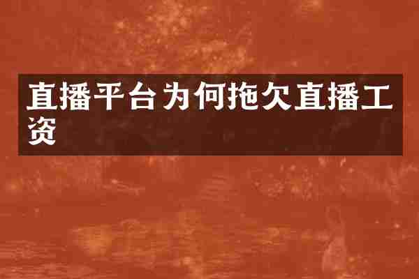 直播平台为何拖欠直播工资