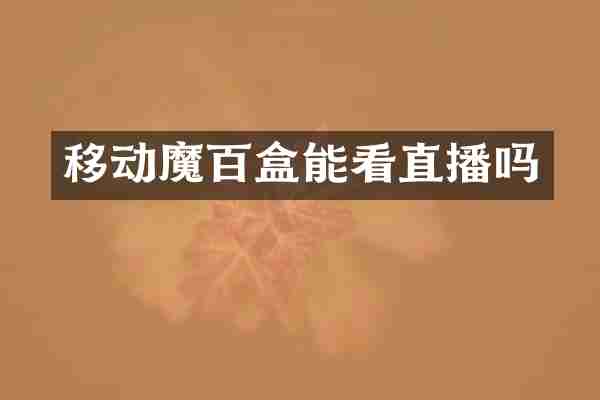 移动魔百盒能看直播吗
