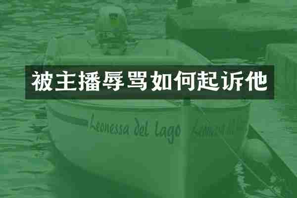 被主播辱骂如何起诉他