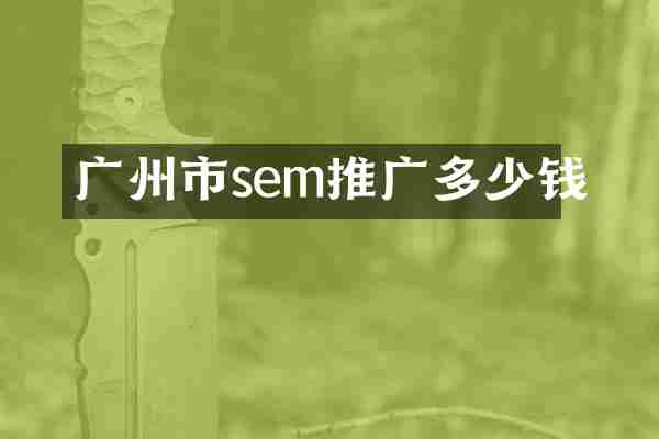 广州市sem推广多少钱