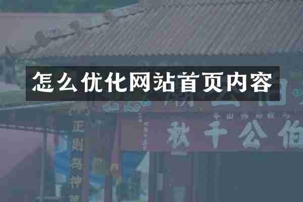 怎么优化网站首页内容