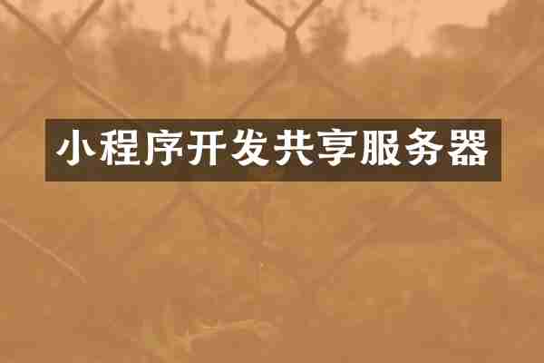 小程序开发共享服务器