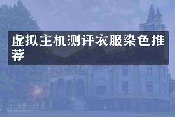 虚拟主机测评衣服染色推荐