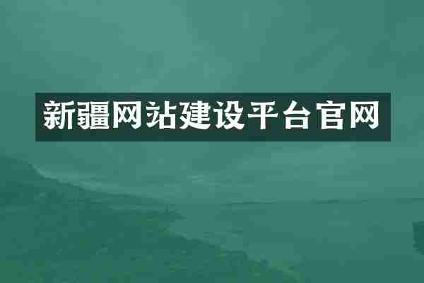 新疆网站建设平台官网
