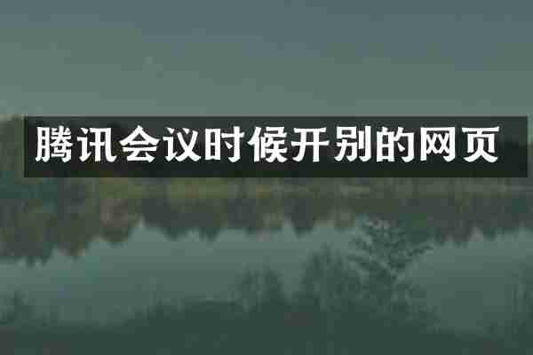 腾讯会议时候开别的网页