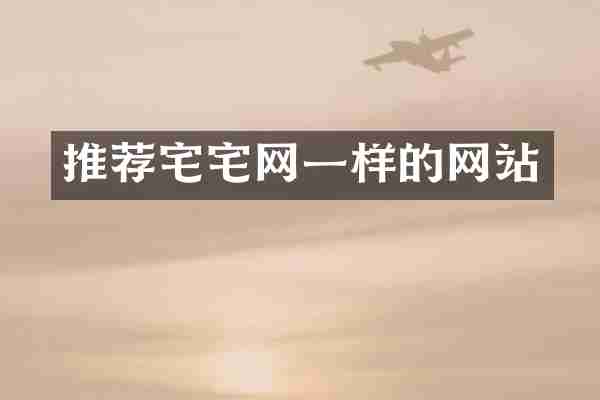 推荐宅宅网一样的网站