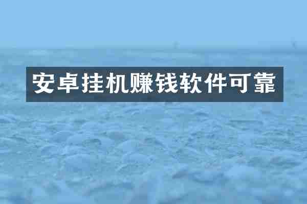 安卓挂机赚钱软件可靠