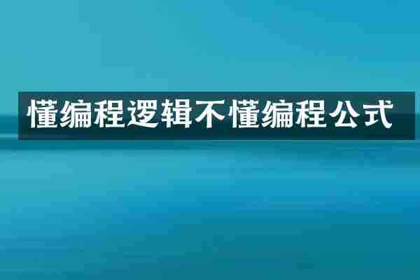 懂编程逻辑不懂编程公式