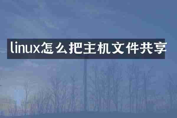linux怎么把主机文件共享