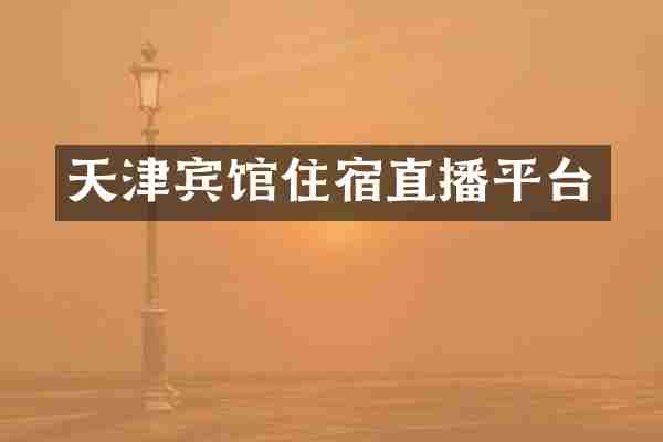 天津宾馆住宿直播平台