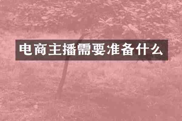 电商主播需要准备什么