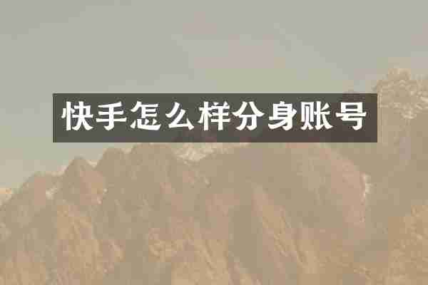 快手怎么样分身账号