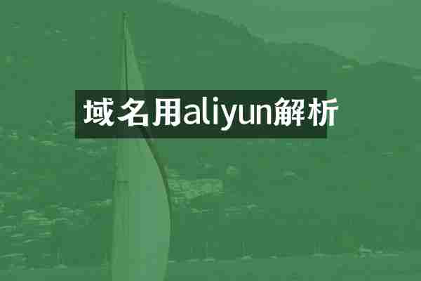 域名用aliyun解析