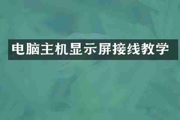 电脑主机显示屏接线教学