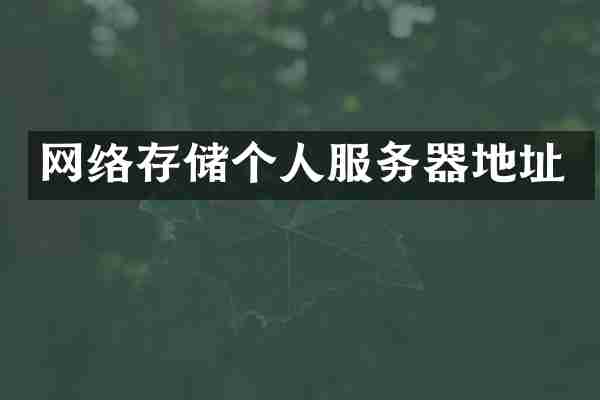 网络存储个人服务器地址