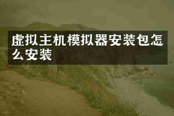 虚拟主机模拟器安装包怎么安装