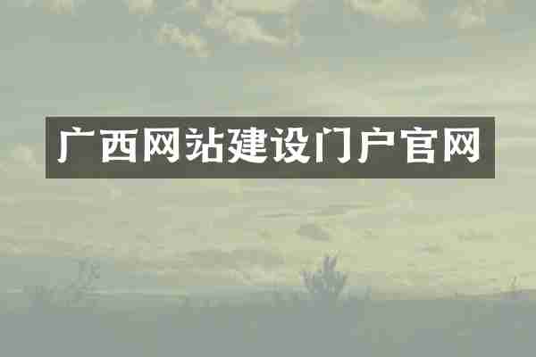 广西网站建设门户官网