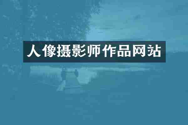 人像摄影师作品网站