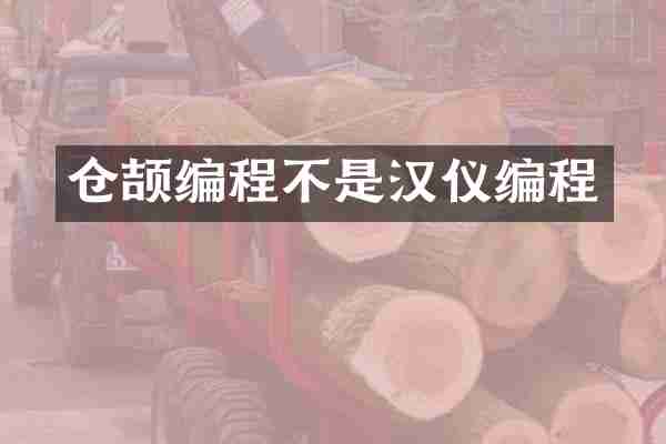 仓颉编程不是汉仪编程