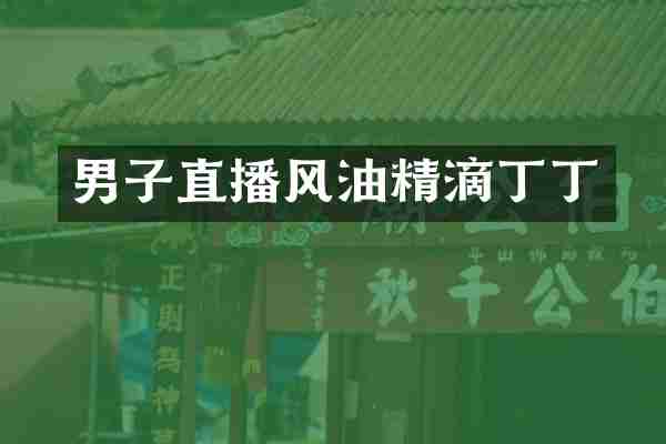 男子直播风油精滴丁丁