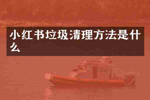 小红书垃圾清理方法是什么