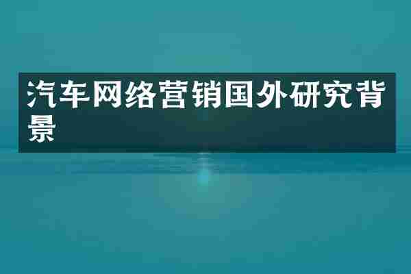 汽车网络营销国外研究背景