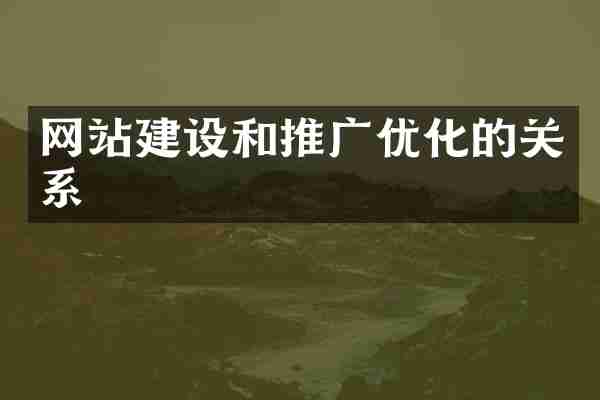 网站建设和推广优化的关系