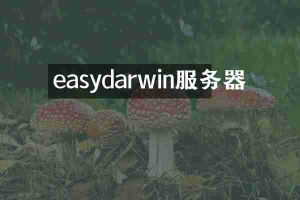 easydarwin服务器