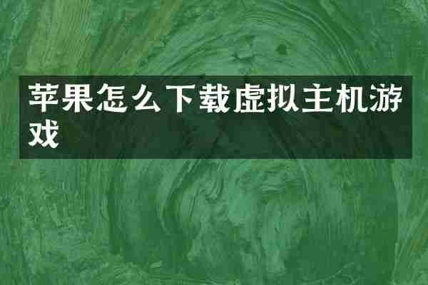 苹果怎么下载虚拟主机游戏