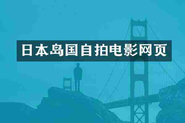 日本岛国自拍电影网页