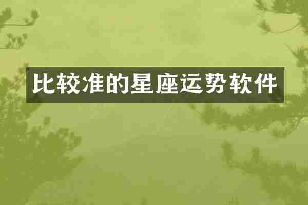 比较准的星座运势软件