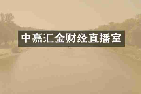 中嘉汇金财经直播室