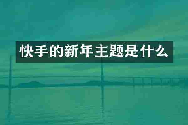 快手的新年主题是什么