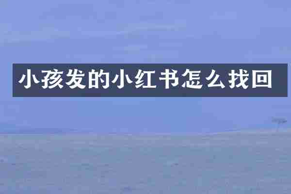 小孩发的小红书怎么找回