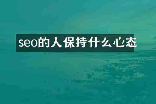 seo的人保持什么心态
