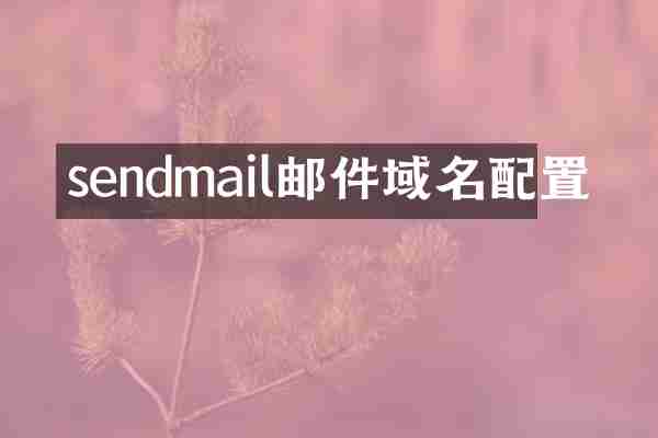 sendmail邮件域名配置