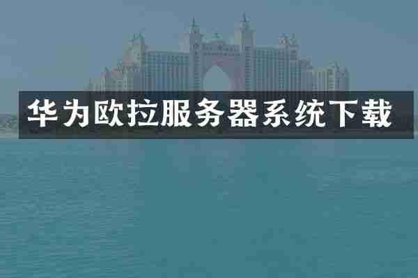 华为欧拉服务器系统下载