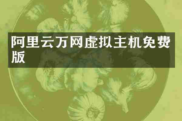 阿里云万网虚拟主机免费版
