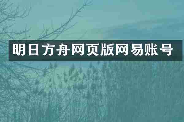 明日方舟网页版网易账号