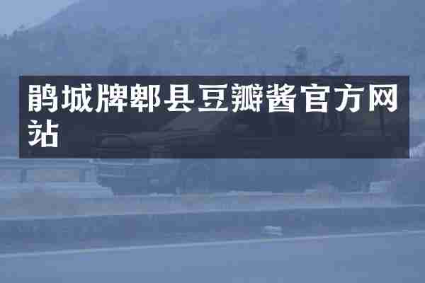 鹃城牌郫县豆瓣酱官方网站