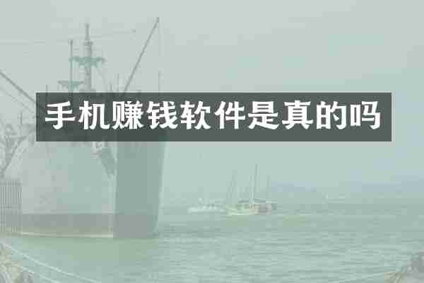 手机赚钱软件是真的吗