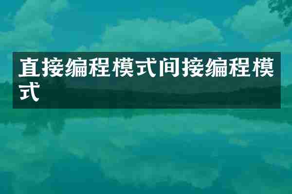 直接编程模式间接编程模式