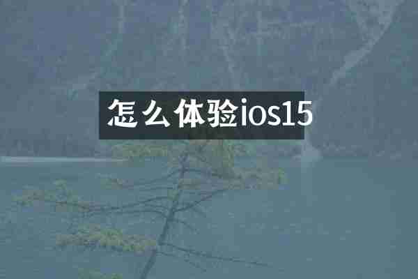 怎么体验ios15