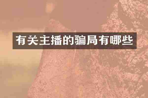 有关主播的骗局有哪些