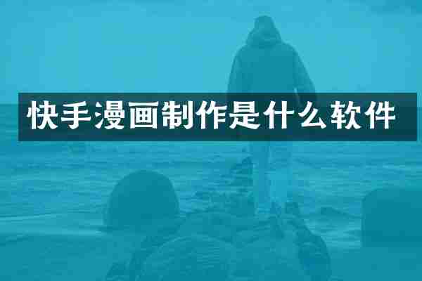 快手漫画制作是什么软件