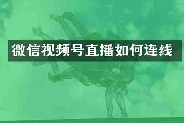 微信视频号直播如何连线